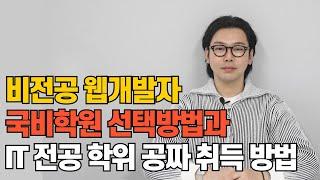 웹개발자 국비학원 IT 전공 학위 무료로 취득하는 방법