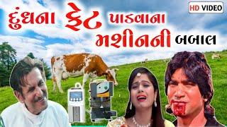 દૂધ ના ફેટ પડવાના મશીનની બબાલ   S A Dubbing  desi comedy  vikram thakor gujarati funny dubbing