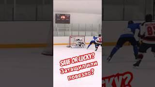 Save or lucky?Затащил или повезло ? #hockeytwins #хоккей #hockey