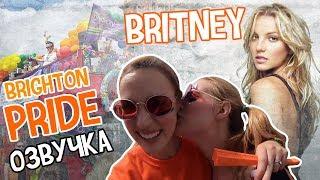 РУССКАЯ ОЗВУЧКА ROSE AND ROSIEBRIGHTON PRIDE BRITNEY SPEARS