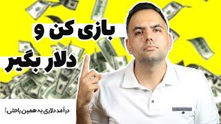 کسب درامد دلاری با بازی کردن با گوشی و کامپیوتر  درامد دلاری از بازی موبایل درامد دلاری بدون سرمایه