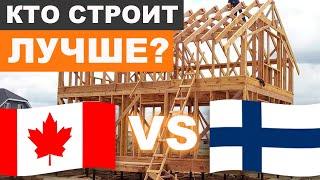 Канадская или финская технология?  Как построить теплый каркасный дом