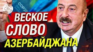 Азербайджан доказывает свой высокий авторитет в мире