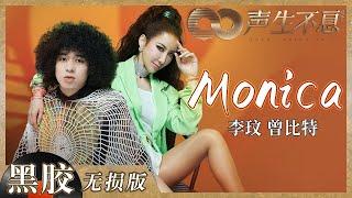 【黑胶纯享】李玟＆曾比特首次合作火花四溢！《Monica》一度将现场气氛推向最高点《声生不息》 Infinity and Beyond EP6丨MangoTV