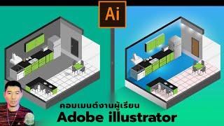 คอมเมนต์งานผู้เรียนคอร์ส Adobe illustrator