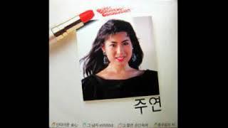 주연 - 비와 부르스 1989