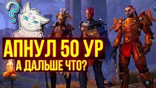 Что ТЕБЕ делать после 50 лвл И 160 ОГ в ТЕСО?  The Elder Scrolls Online  TESO  ESO