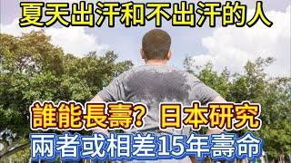 夏天出汗和不出汗的人，誰能長壽？日本研究：兩者或相差15年壽命