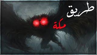 قصص جن  طريق مكة المسكون ️