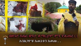 የተዓምረኛዋ ዘንዶ አስራ በዓታ ለማርያም ጉዳይ ምን ላይ ደረሰ  አገልጋዮቹ  እዉነቱን ተናገሩ