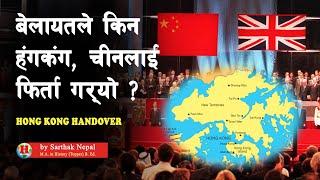 INT 45  हंगकंग कसरी बेलायतको अधीनमा आयो ?  Handover of Hong Kong 