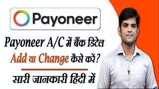 Payoneer account me dusra bank account kaise add kare  payoneer account how to change bank detail