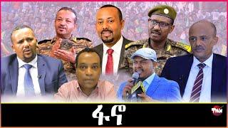 Tigray Media Network ለፋኖ እጁ የሰጠው ወዲ በሻሻ  ጁላJun 26 2024