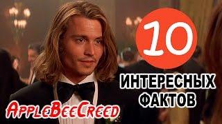 10 ИНТЕРЕСНЫХ ФАКТОВ ДЖОННИ ДЕПП