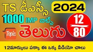 TS DSC 2024 TELUGU IMP BITS ANSWERS  TS DSC MODEL PAPERS IN TELUGU  TS DSC 2024 IMP BITS