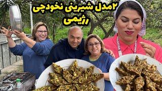 ولاگ پخت شیرینی نخودچی رژیمی مجلسی در حیاط ویلا شمال ، آشپزی و روزمرگی