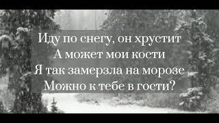 Зима-Ooes lyricsтекст.