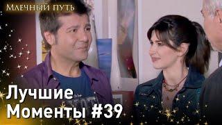 Лучшие Моменты #39 - Опасная любовь Млечный путь