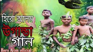 হিরো আলম এর উগান্ডা গান  Uganda Song  Hero Alom New Song 2021 