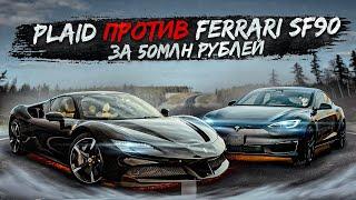 Tesla Plaid VS Ferrari SF90 Stradale за 50 000 000 рублей