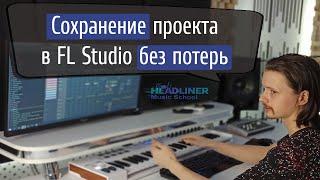 ⭐️ Как правильно сохранять проекты в FL Studio без потери сэмплов