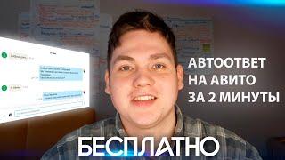 Как просто быстро и бесплатно сделать автоответ на Авито.