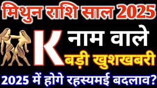 Kनाम वालेK Name 2025Mithun Rashi 2025मिथुन राशिफल 2025Mithun Rashifal2024 in HindiGemini 2025