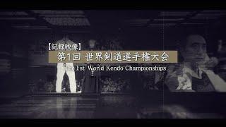 第1回世界剣道選手権大会 記録映像