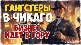 ГАНСТЕРЫ В ЧИКАГО City of Gangsters