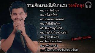 รวมฮิตเพลงใต้มาแรง วงพัทลุง