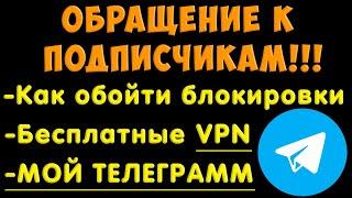 ОБРАЩЕНИЕ К ПОДПИСЧИКАМ Мой ТЕЛЕГРАММ КАНАЛ и способы обхода блокировок.