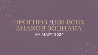 ПРОГНОЗ НА МАРТ ДЛЯ ВСЕХ ЗНАКОВ ЗОДИАКА