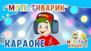 Караоке от МультиВарика  Детские песенки 0+