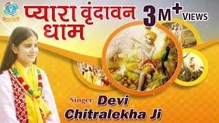 Pyara Vrindavan Dham  Best Krishna Bhajan  Devi Chitralekhaji  Bhakti Song