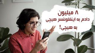 تبلیغات موثر در اینستاگرام - نکاتی که باید قبل از اینفلوئنسر‌ مارکتینگ رعایت کنیم.