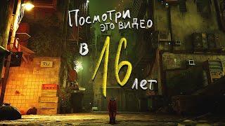 Если тебе 16 лет то это видео изменит твою жизнь