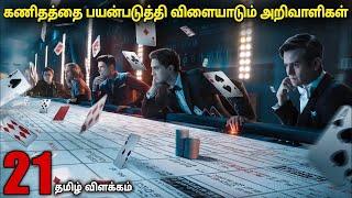 சீட்டுகட்டு விளையாட்டில் கணிதத்தை பயன்படுத்தும் அறிவாளிகள்  film roll  tamil explain  review