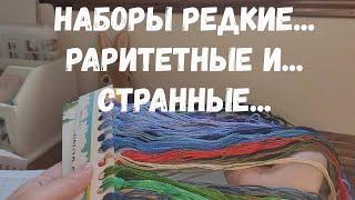 ОБЗОР НА САМЫЕ РЕДКИЕ НАБОРЫ ДЛЯ ВЫШИВКИ КРЕСТИКОМ В МОИХ ЗАПАСАХ. РАРИТЕТЫ РЕДКИЕ И СТРАННЫЕ.