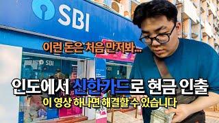 한국에선 루피 환전조차 어렵다  하지만 SBI 은행 ATM만 있다면 해결  인도원정대 ep.17