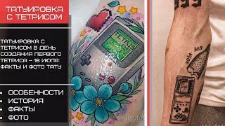 Татуировка с тетрисом в день создания первого тетриса – 18 июля - tatufoto.com