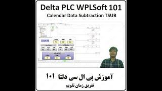 آموزش DELTA PLC  پی ال سی دلتا - 101 - تفریق زمان تقویم TSUB