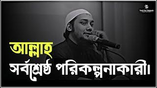 আল্লাহ সর্বশ্রেষ্ঠ পরিকল্পনাকারী। আবু তোহা মুহাম্মদ আদনান #adnan   #আবু_ত্বহা_মুহাম্মদ_আদনান