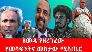 ነጭ ነጯን  ከዘመዴ ቀጥታ ስርጭት #zemedkunbekele