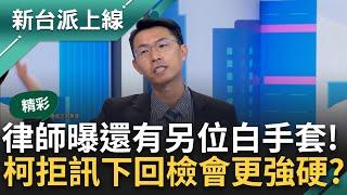 【精彩】小沈在牢裡都看新台派? 李正皓大笑 不是看全國第一勇? 律師曝還有一個白手套沒出現 有人收受賄賂再轉交給公務員｜李正皓 主持｜【新台派上線】20241001｜三立新聞台