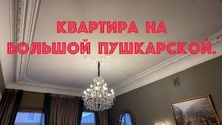 Квартира на Петроградской стороне. Печи и лепнина.