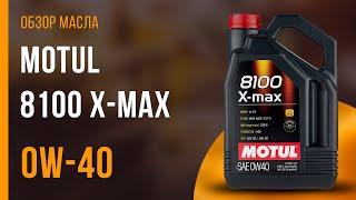 Обзор моторного масла Motul 8100 X-max 0W-40  Хороший ли выбор?