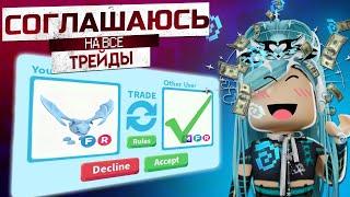 СОГЛАШАЮСЬ НА ВСЕ ТРЕЙДЫ В АДОПТ МИ  Я ПОЖАЛЕЛА....  Roblox adopt me