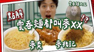 【平民美食】點解雲吞麵都叫麥XX｜蝦肉雲吞＋鴨蛋幼麵 ｜食勻兩代麥奀＋麥兆記｜特效牛筋有咩特效？