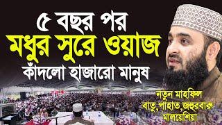 ৫বছর পর আজহারী হুজুরের মধুর সুরে ওয়াজ কাঁদলো হাজারো মানুষ। Mizanur Rahman Azhari