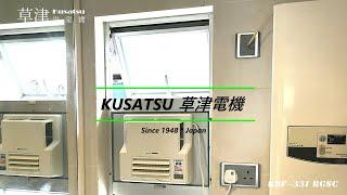 草津 KUSATSU  細小窗戶也能安裝 最新窗口式浴室寶